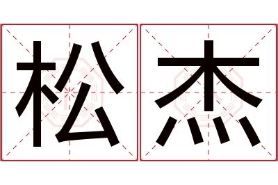 杰名字意思